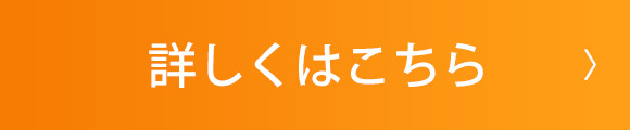 詳しくはこちら