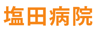 塩田病院 広島市南区堀越 内科 外科 整形外科 胃腸内科