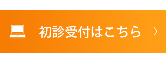 初診受付はこちら