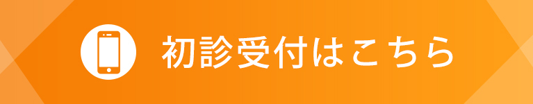 初診受付はこちら