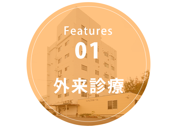 Features01　外来診療