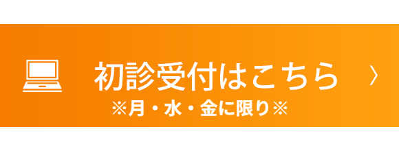 初診受付はこちら