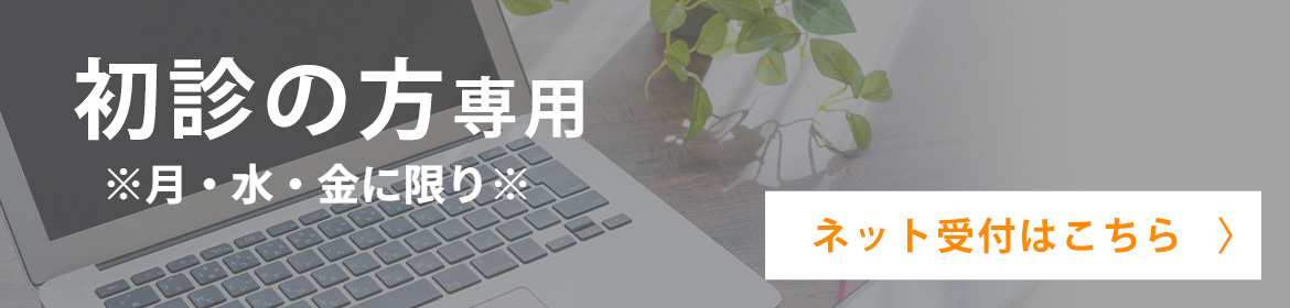 初診の方専用 ネット受付はこちら