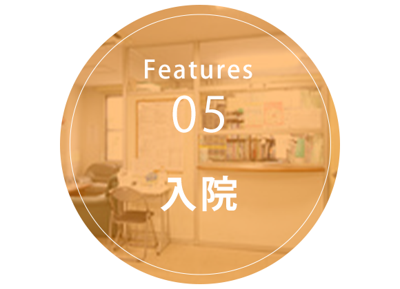 Features05 入院