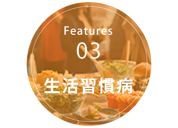 Features03 生活習慣病