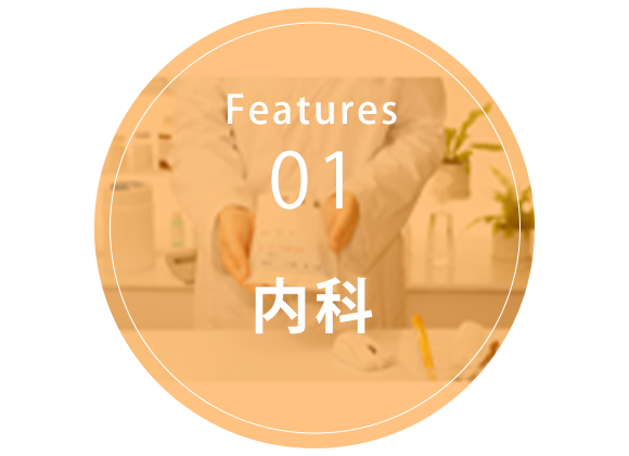 Features01 内科